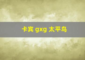 卡宾 gxg 太平鸟